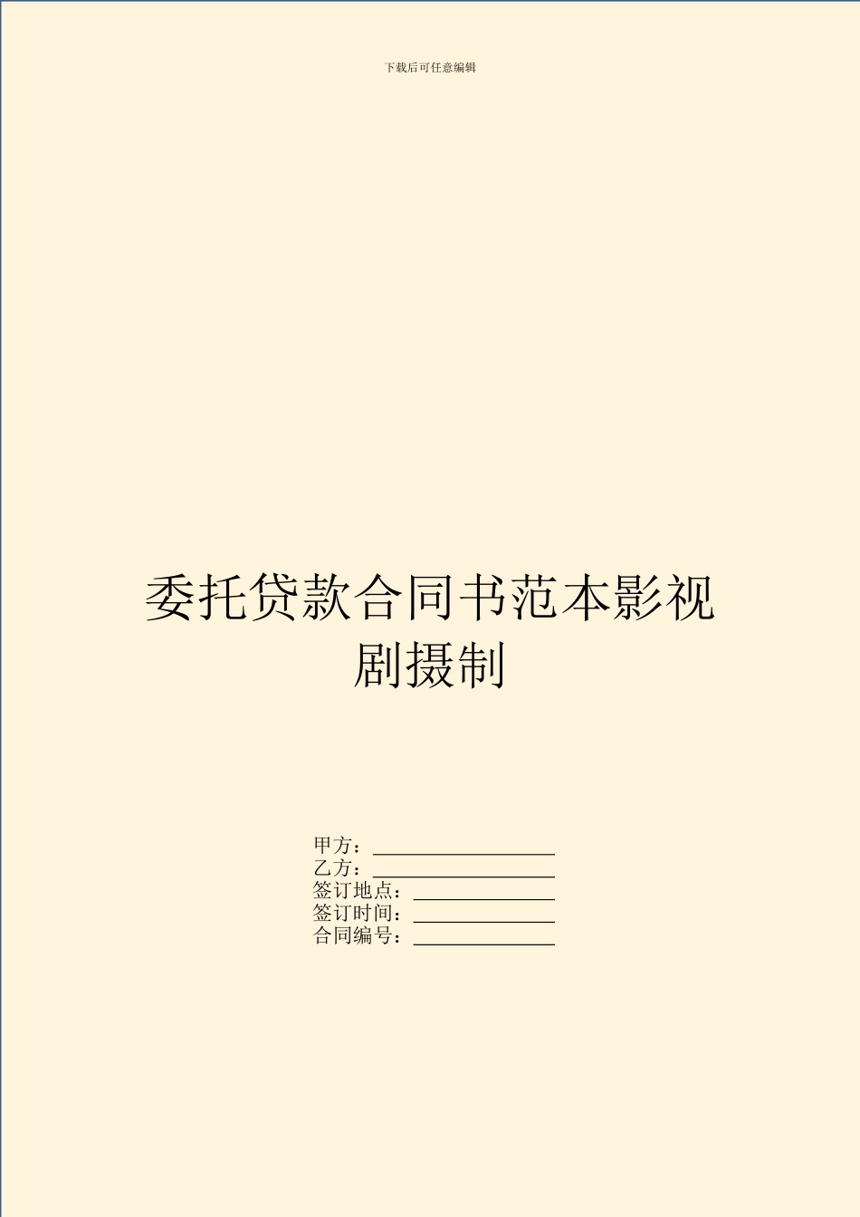 委托贷款合同书范本影视剧摄制_第1页