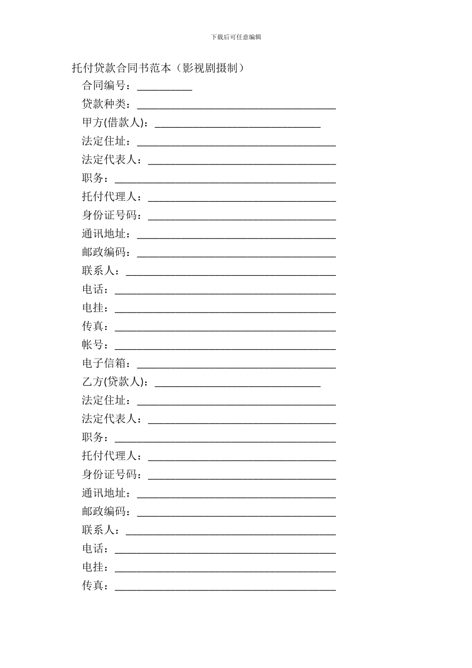 委托贷款合同书范本影视剧摄制_第2页