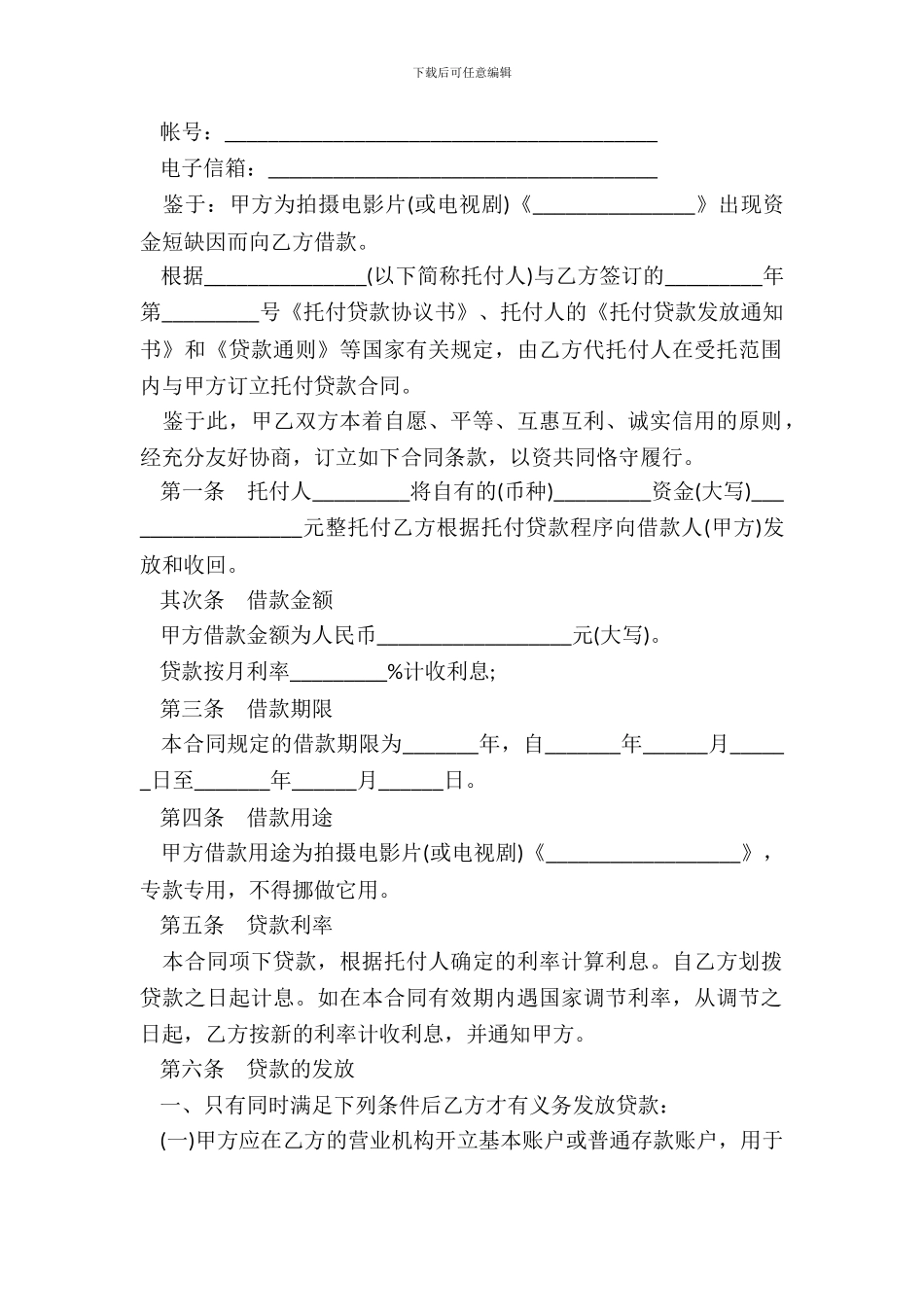 委托贷款合同书范本影视剧摄制_第3页