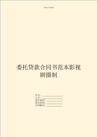 委托贷款合同书范本影视剧摄制