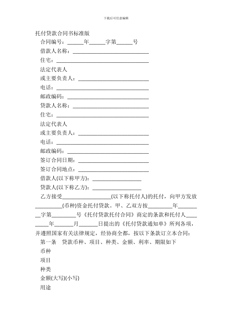 委托贷款合同书标准版_第2页