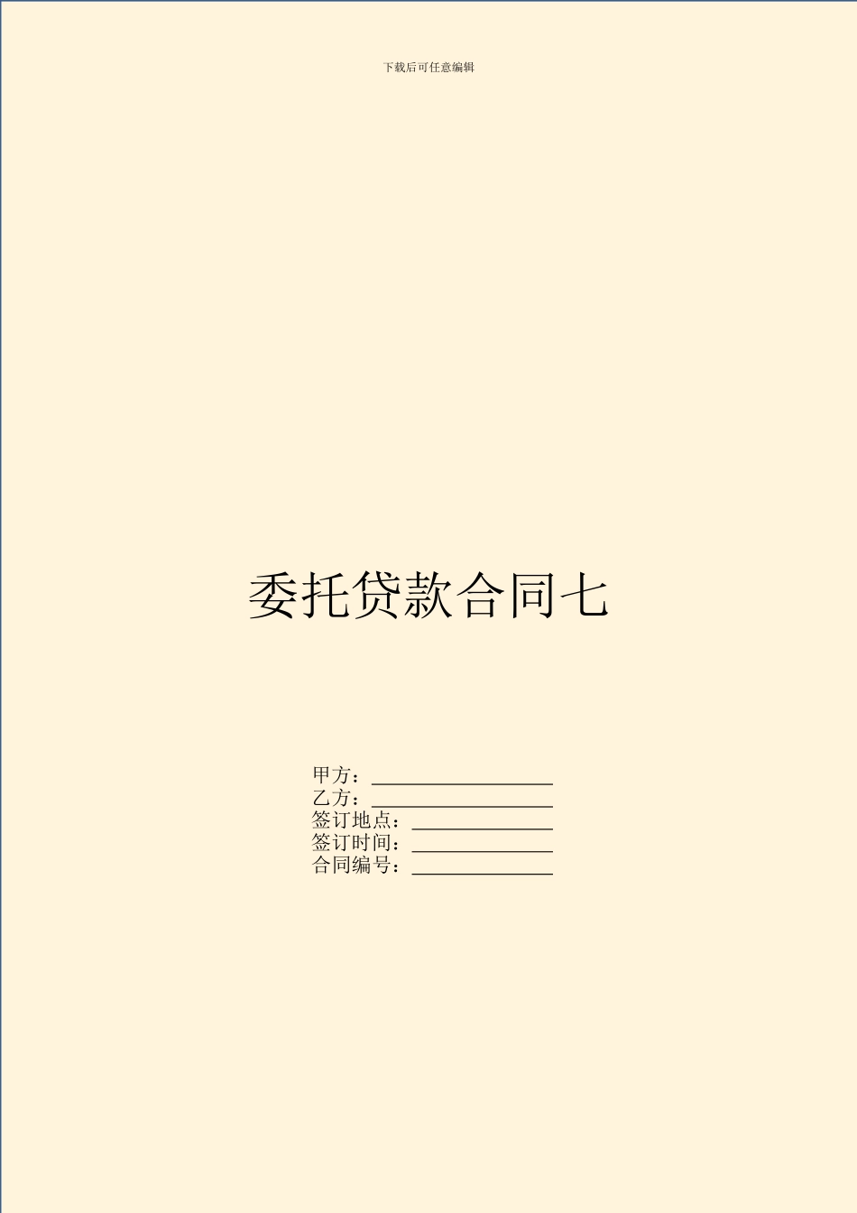 委托贷款合同七_第1页