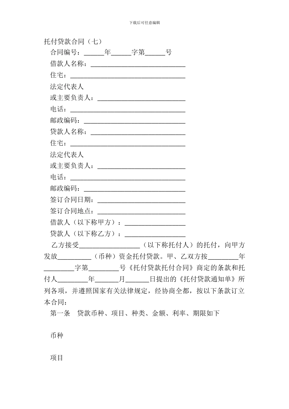 委托贷款合同七_第2页