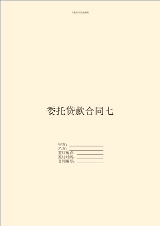 委托贷款合同七