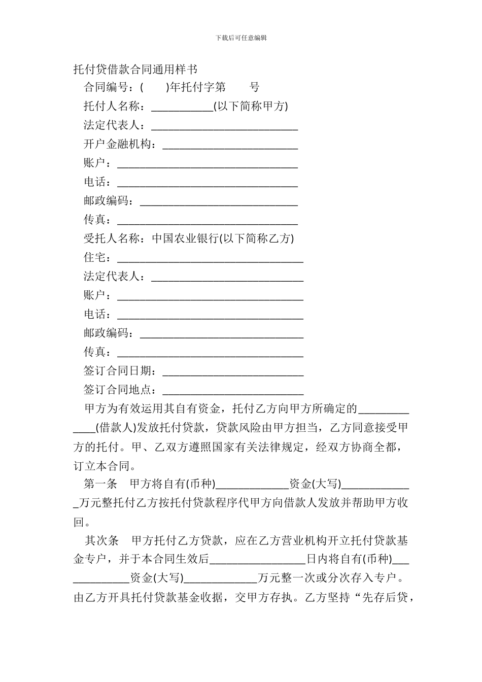 委托贷借款合同通用样书_第2页