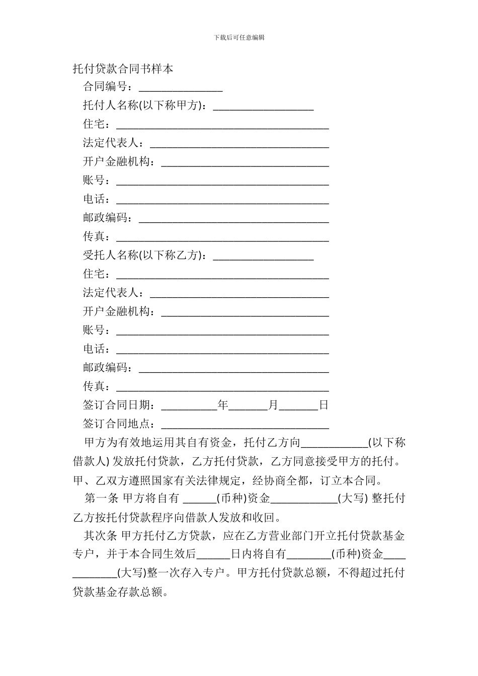 委托贷款合同书样本_第2页