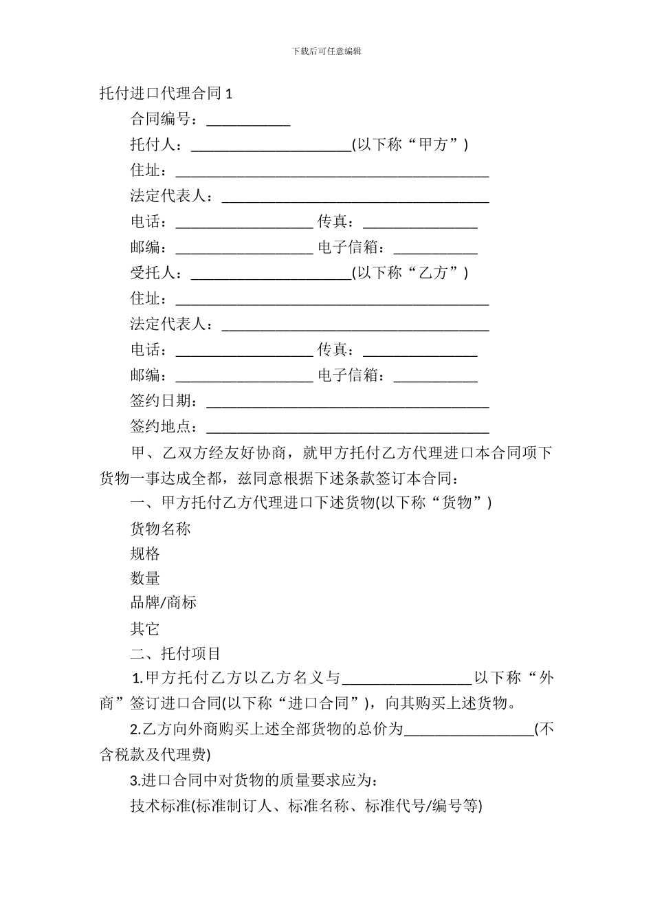 委托进口代理合同4篇_第2页