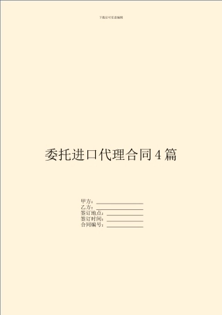 委托进口代理合同4篇