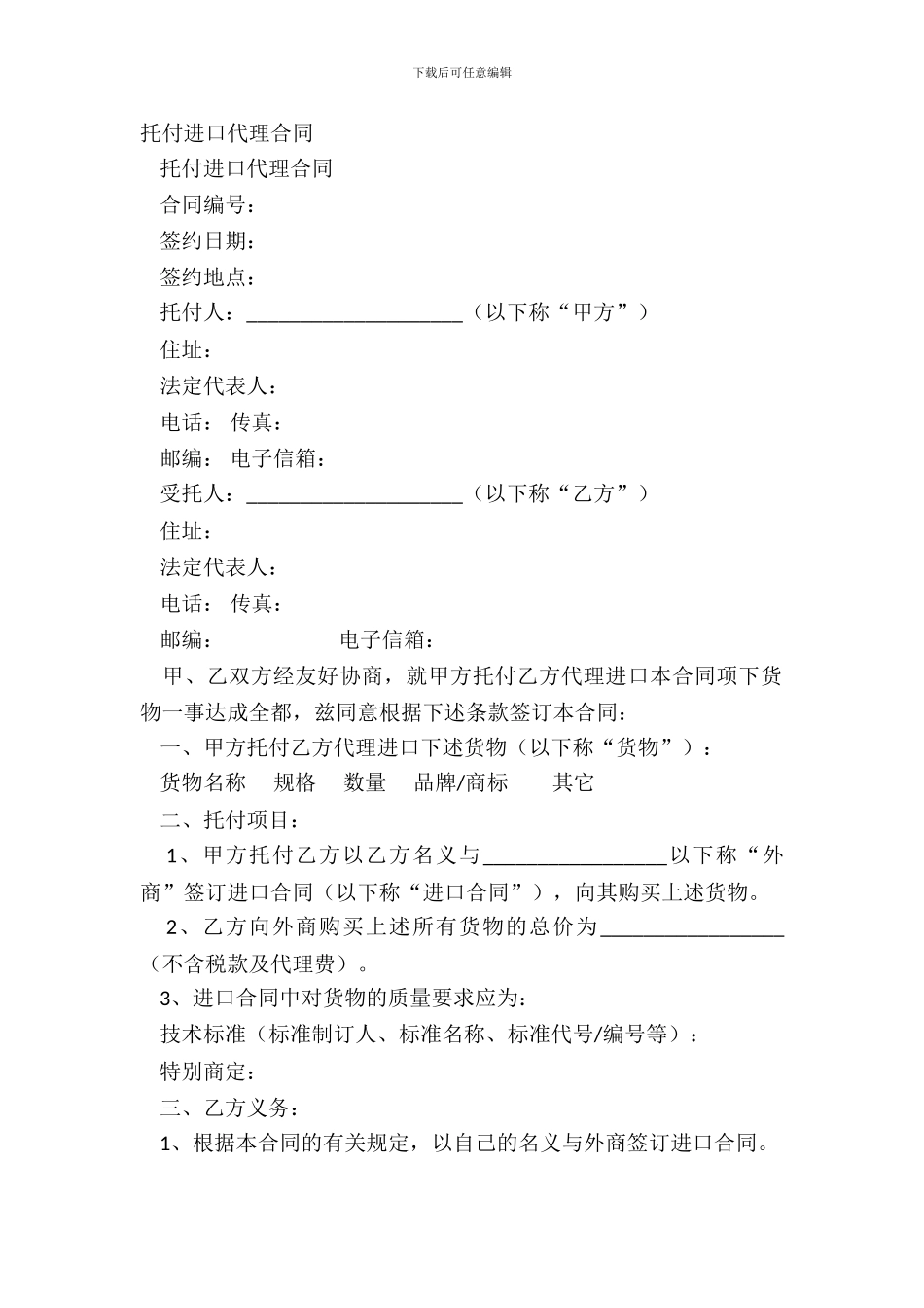 委托进口代理合同-1_第2页