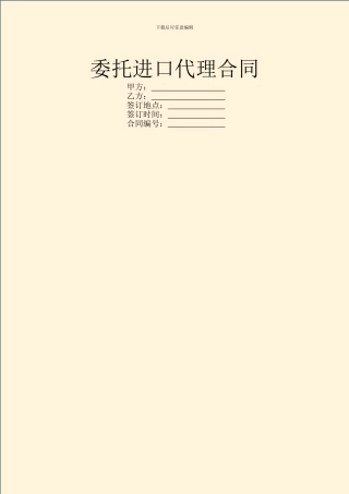 委托进口代理合同-1