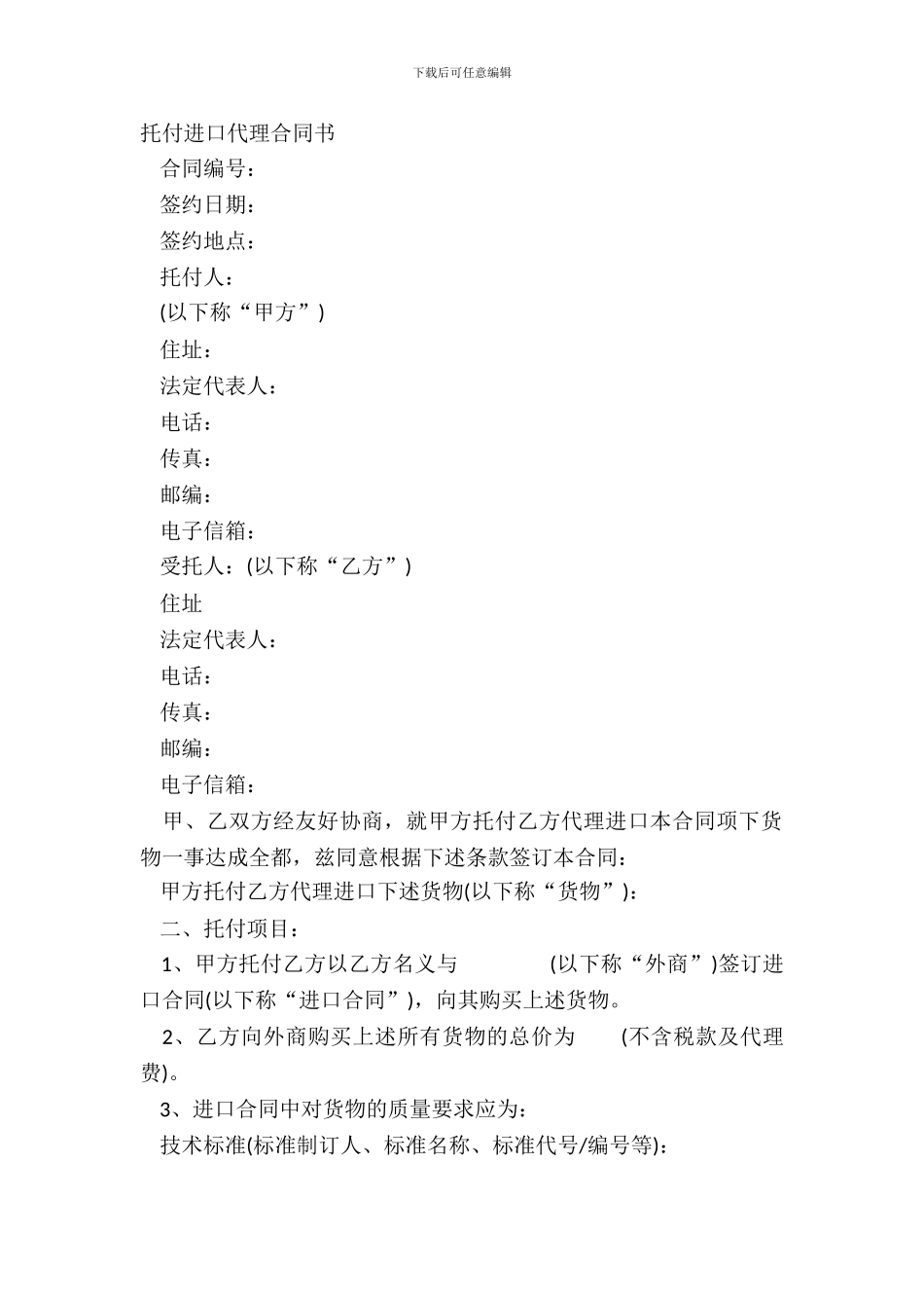 委托进口代理合同书_第2页