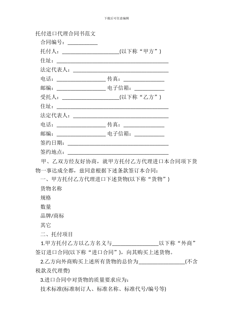 委托进口代理合同书范文_第2页