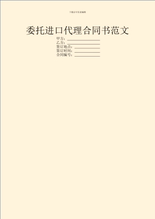 委托进口代理合同书范文