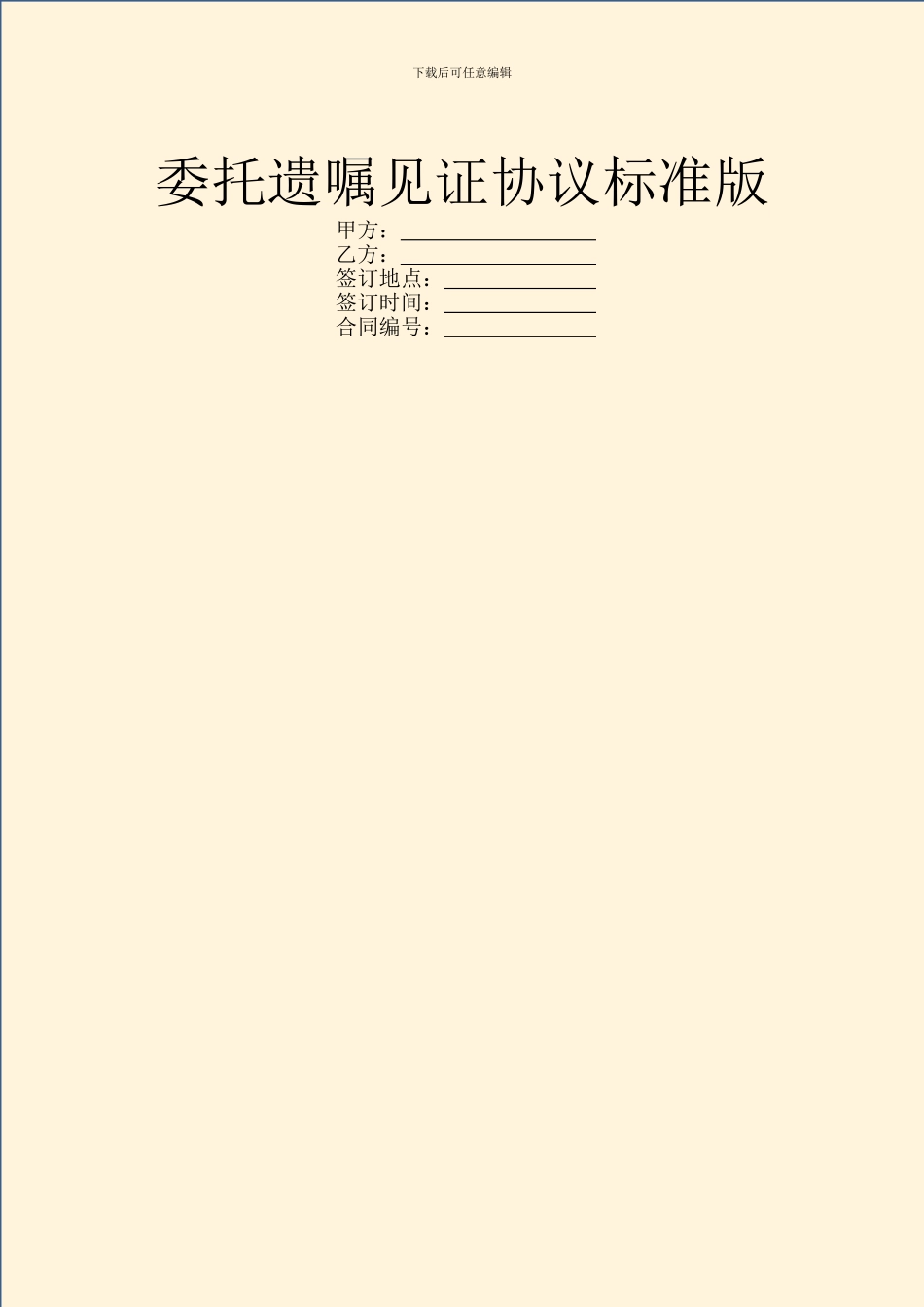 委托遗嘱见证协议标准版_第1页