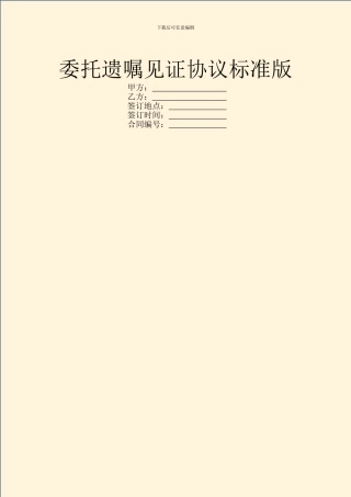 委托遗嘱见证协议标准版