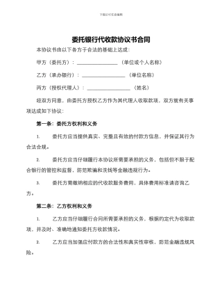 委托银行代收款协议书合同