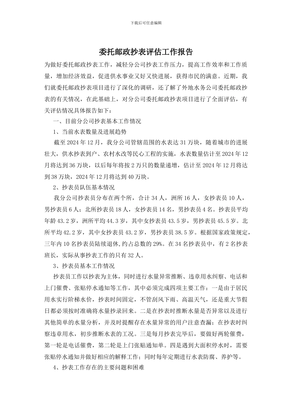 委托邮政抄表评估工作报告_第1页