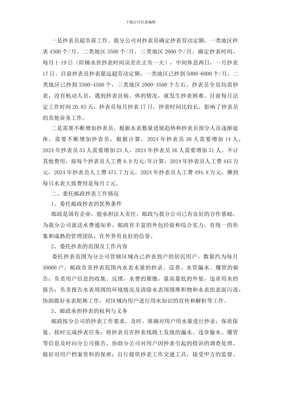 委托邮政抄表评估工作报告_第2页