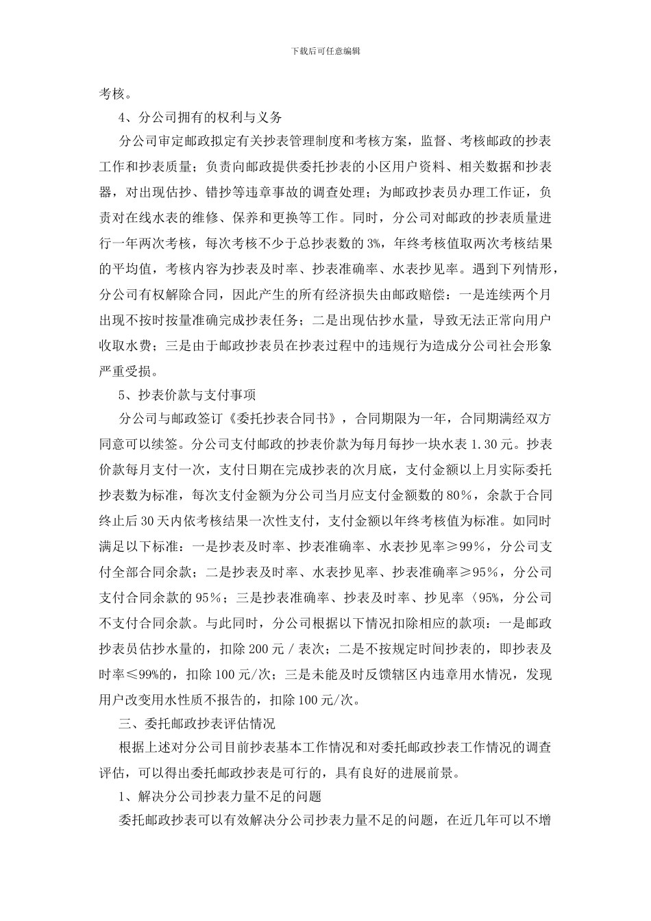 委托邮政抄表评估工作报告_第3页