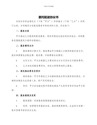 委托配送协议书