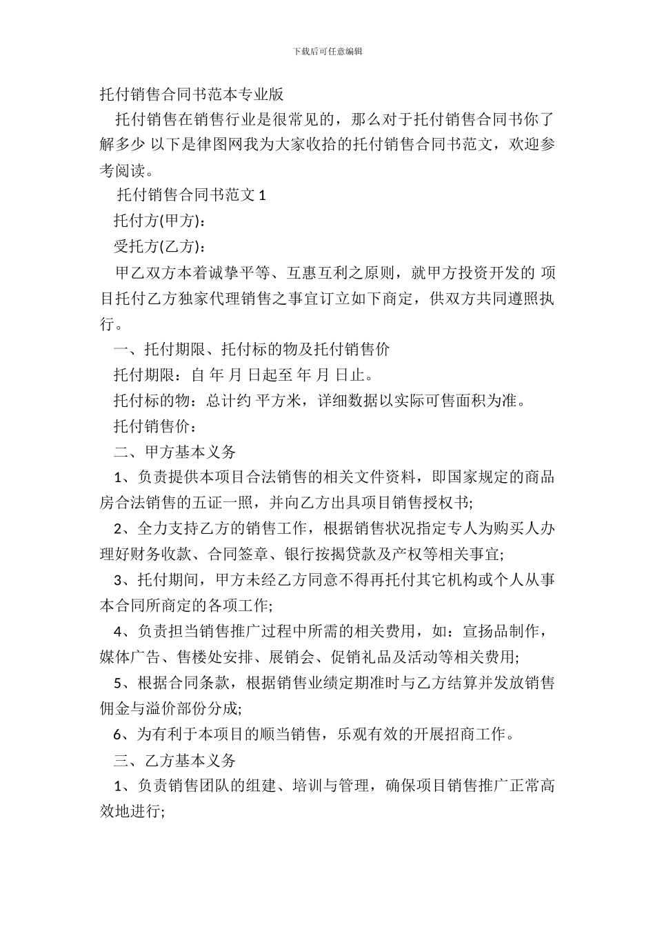 委托销售合同书范本专业版_第2页