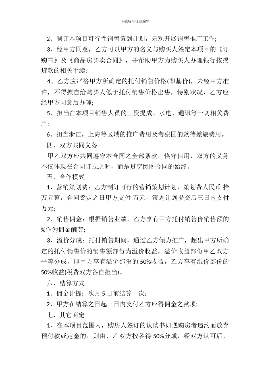 委托销售合同书范本专业版_第3页