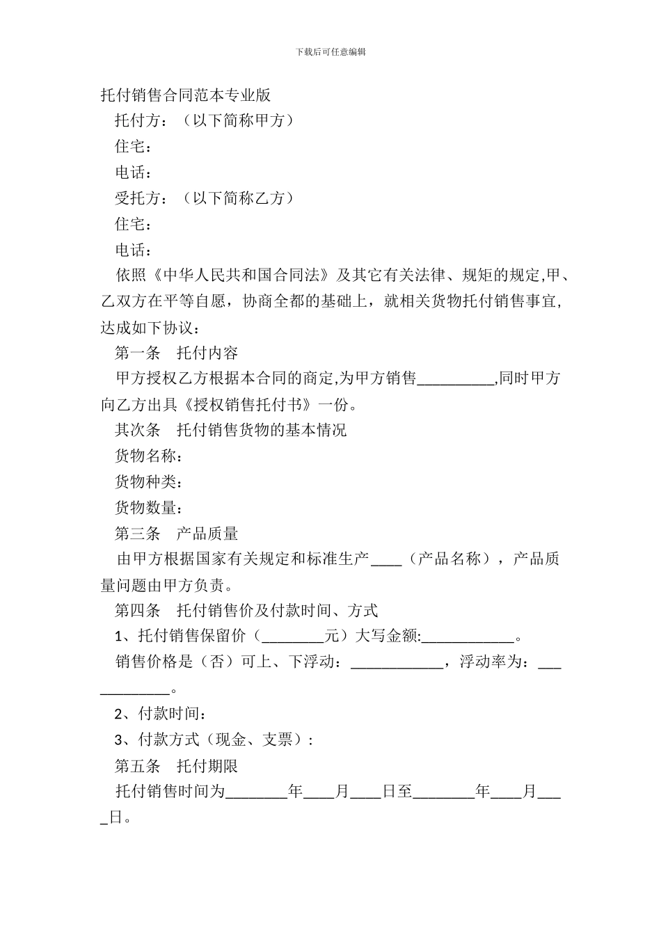 委托销售合同范本专业版_第2页