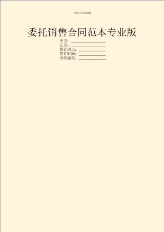 委托销售合同范本专业版
