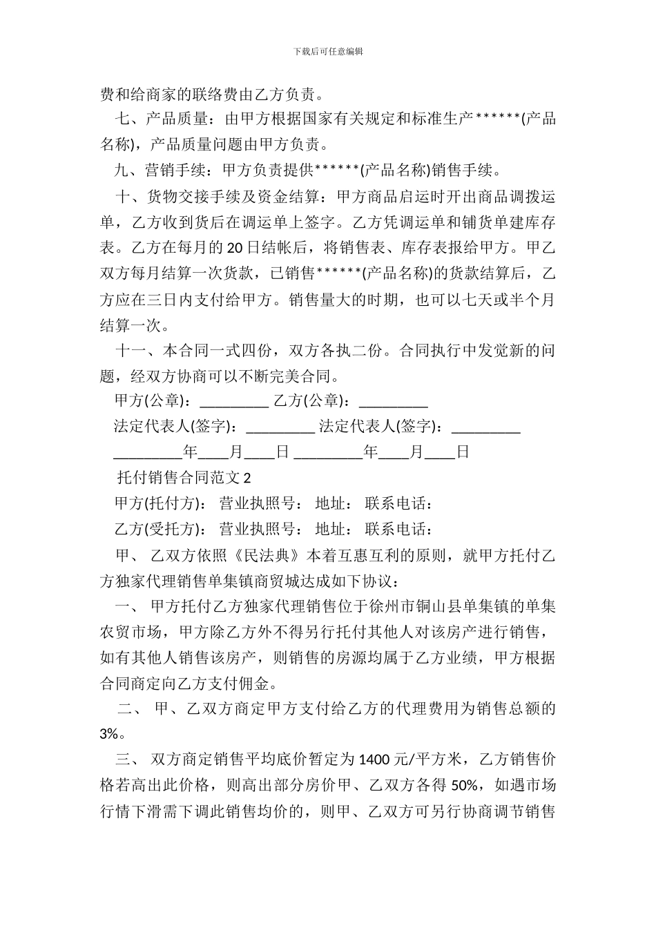委托销售合同范本新_第3页