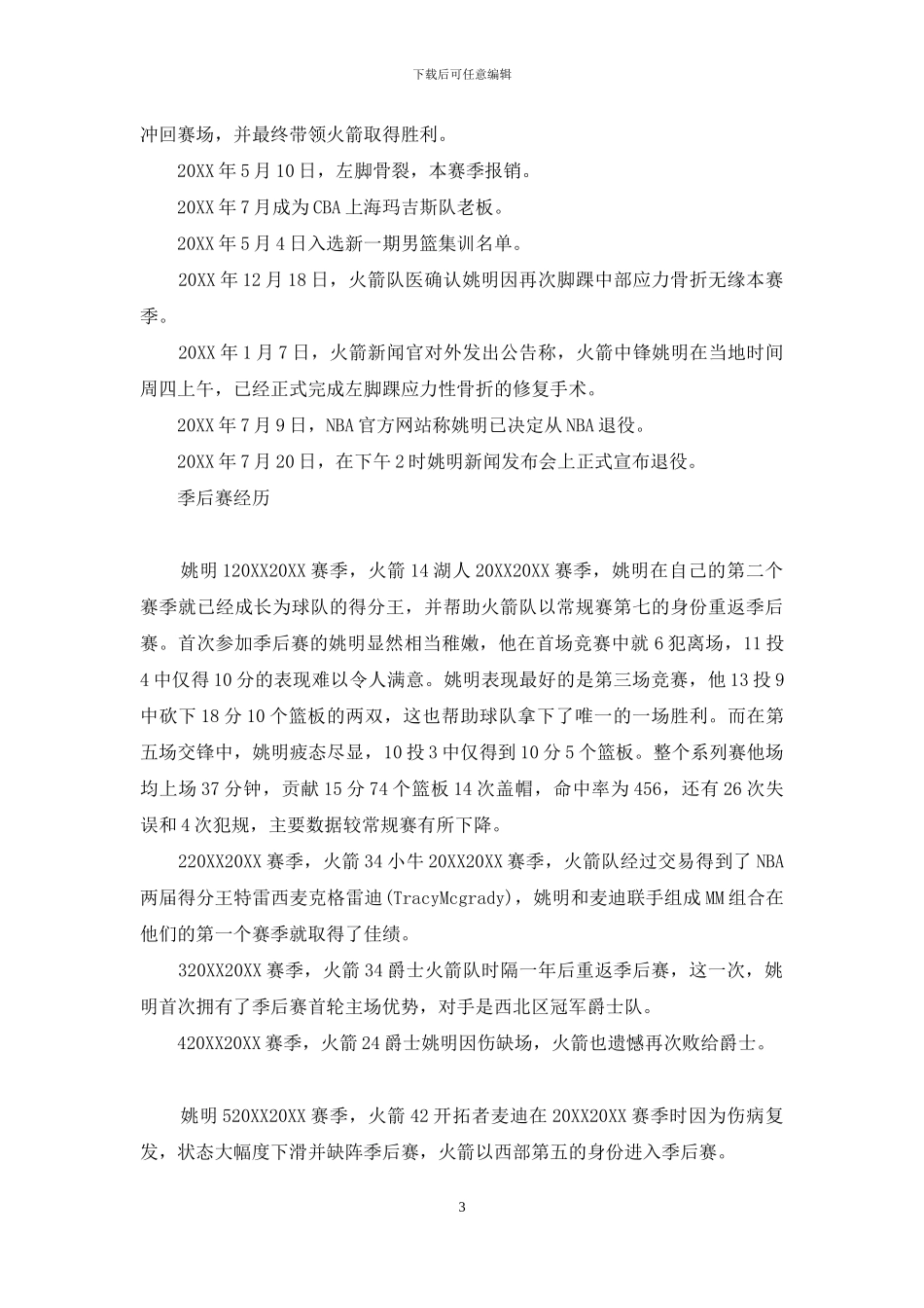 姚明的资料简介_第3页