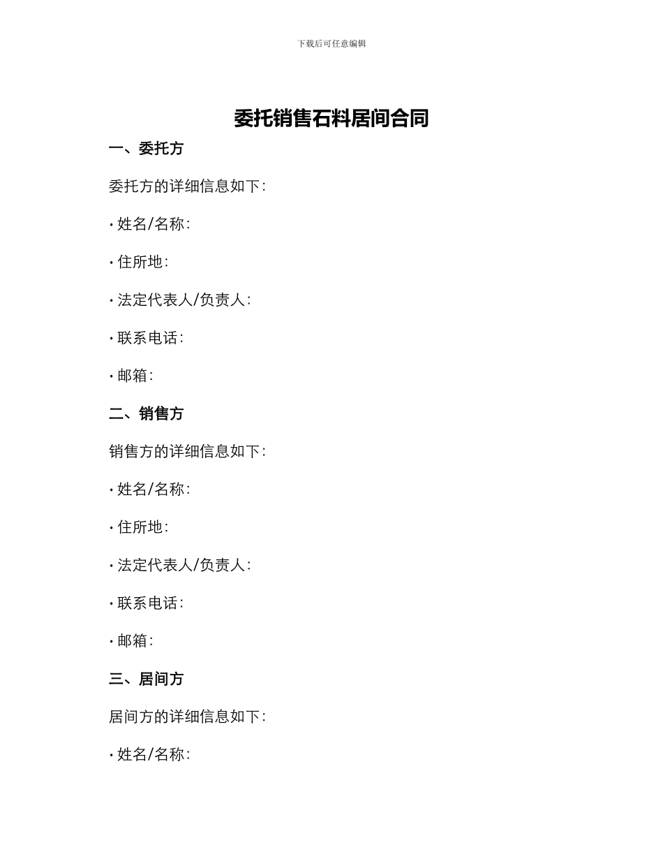 委托销售石料居间合同_第1页