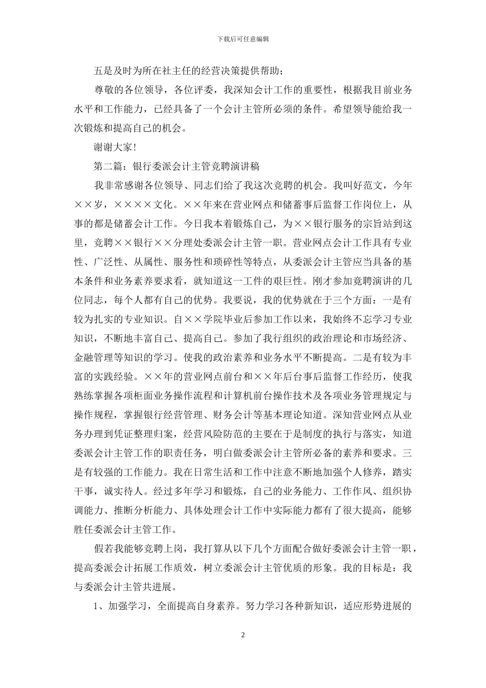 委派会计主管竞职演讲稿_第2页