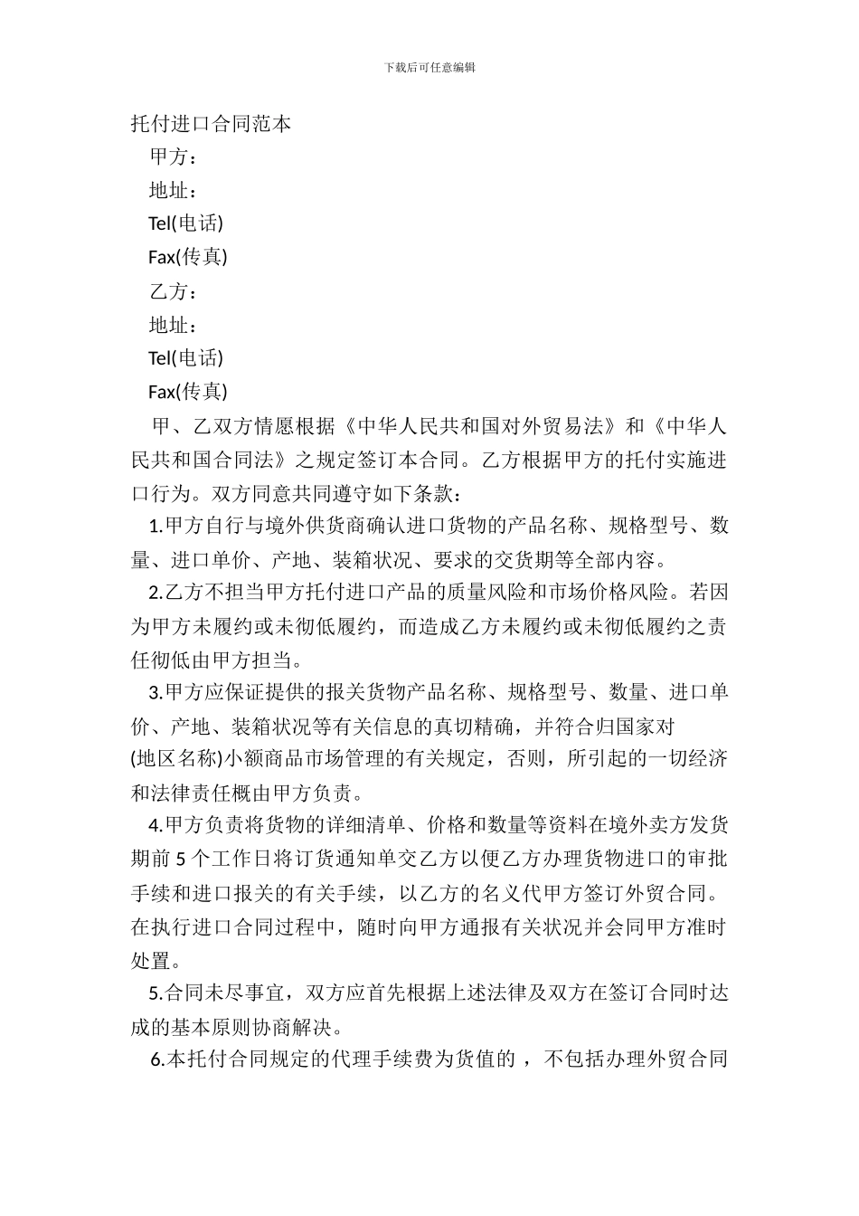 委托进口合同范本_第2页