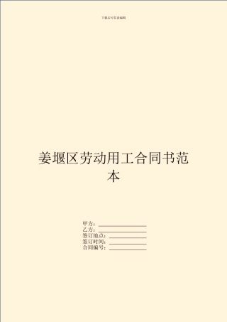 姜堰区劳动用工合同书范本