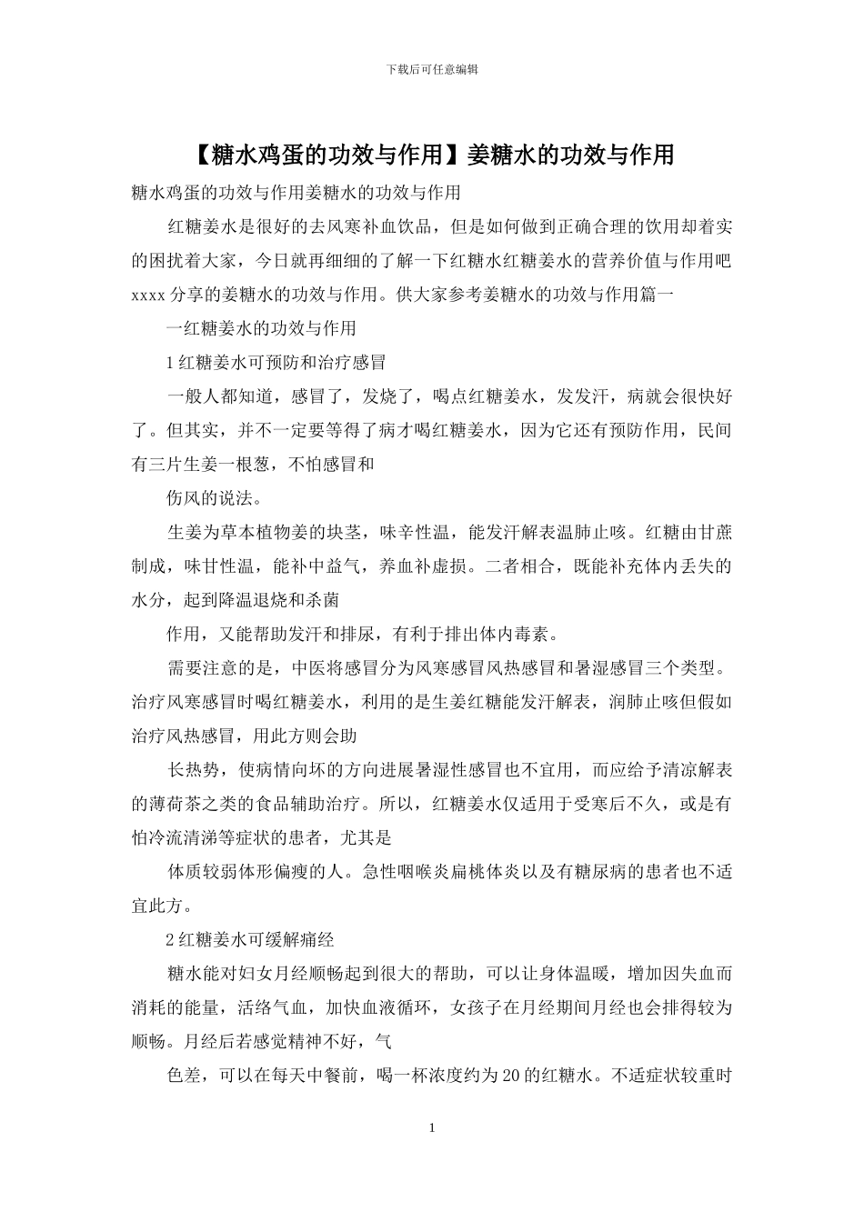 姜糖水的功效与作用_第1页