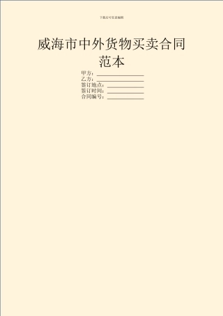 威海市中外货物买卖合同范本
