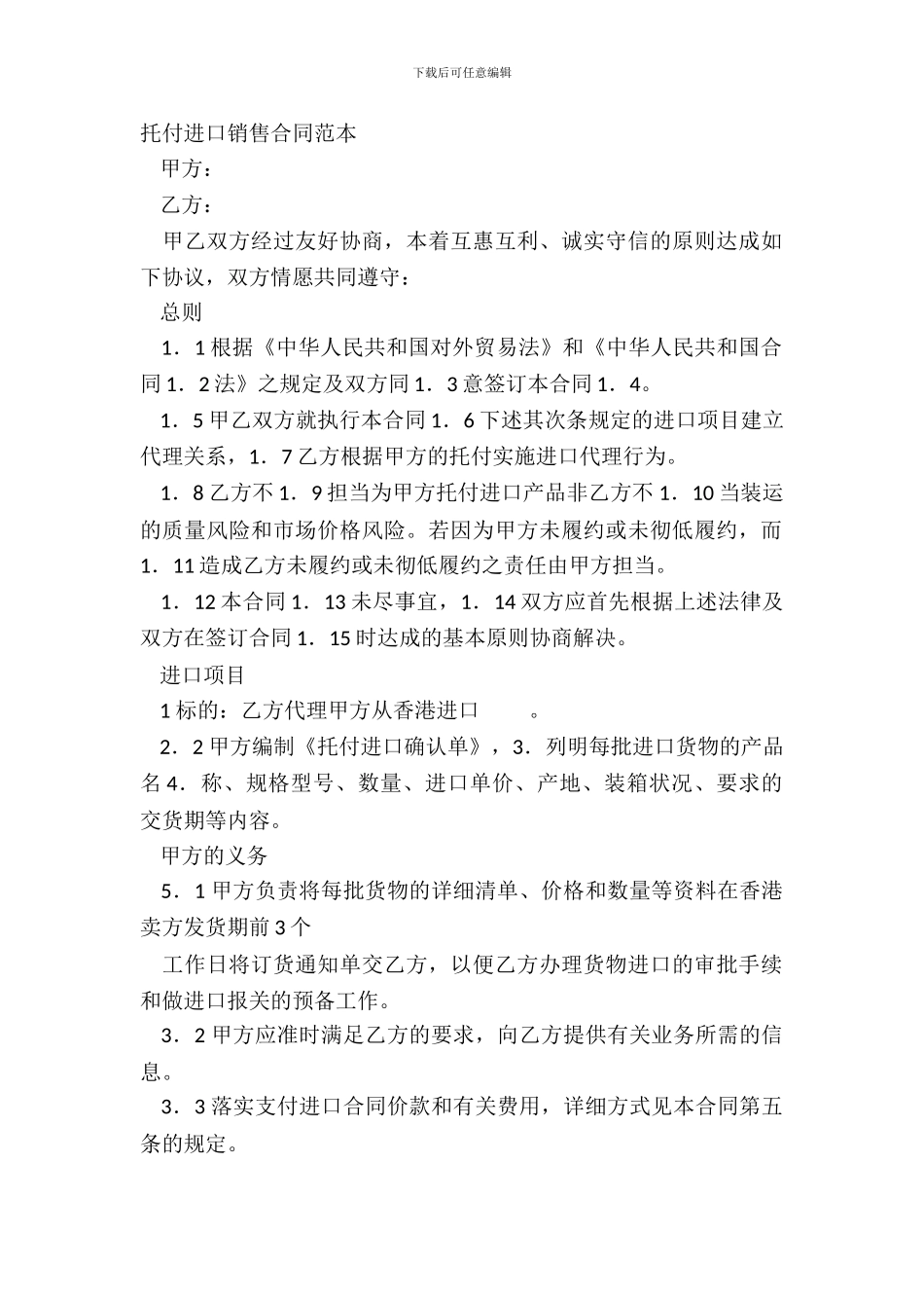 委托进口销售合同范本_第2页