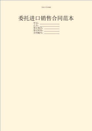 委托进口销售合同范本