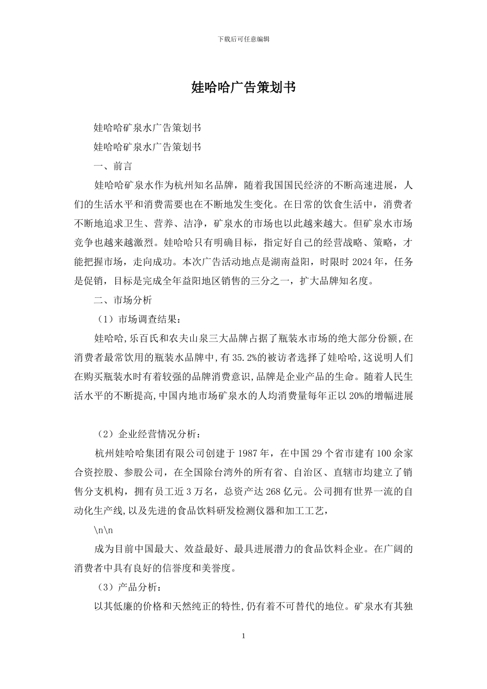 娃哈哈广告策划书_第1页