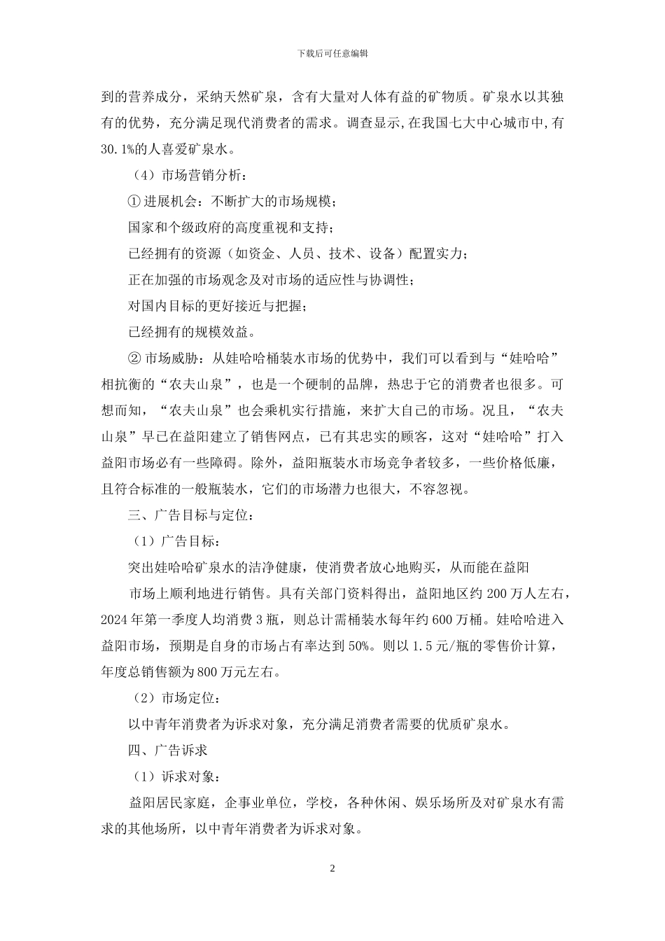 娃哈哈广告策划书_第2页