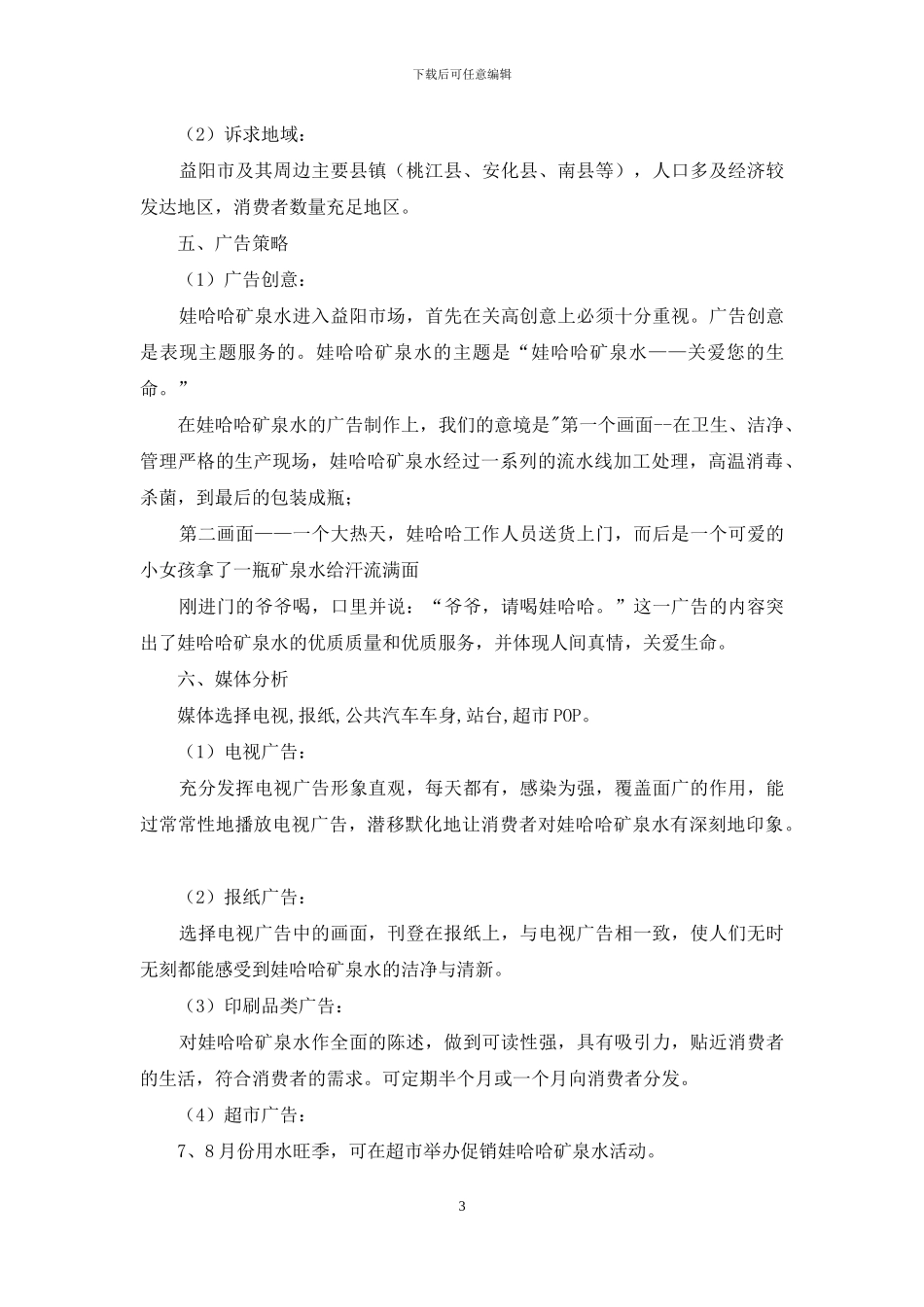 娃哈哈广告策划书_第3页