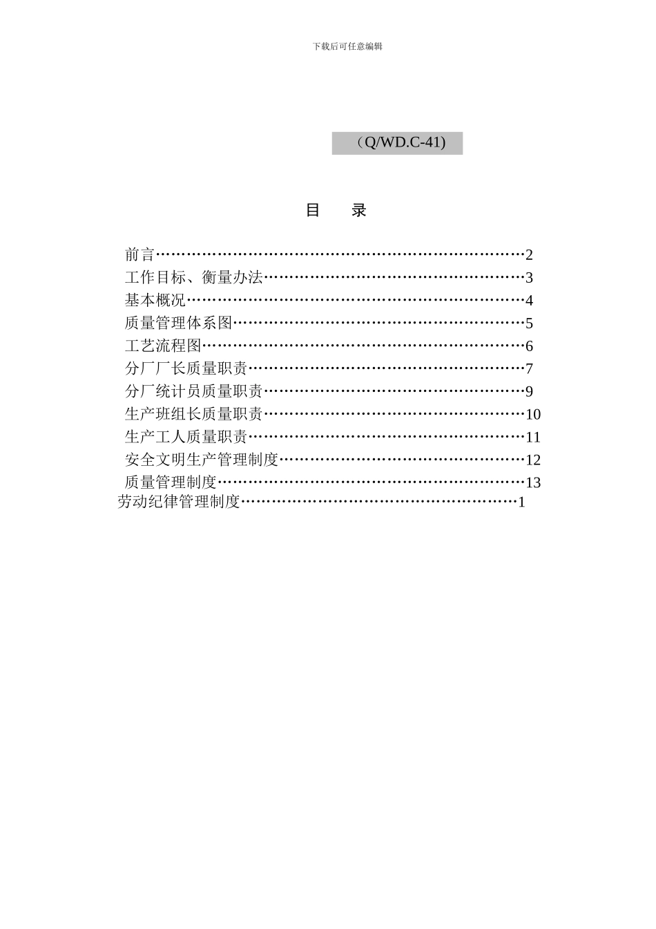 威达包装分厂管理手册_第1页