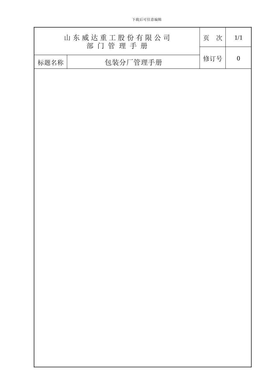 威达包装分厂管理手册_第2页