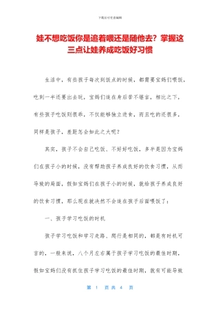 娃不想吃饭你是追着喂还是随他去？掌握这三点让娃养成吃饭好习惯