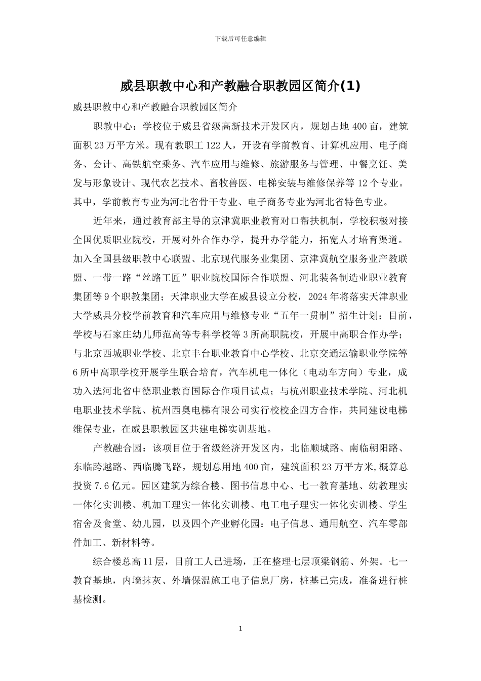 威县职教中心和产教融合职教园区简介_第1页