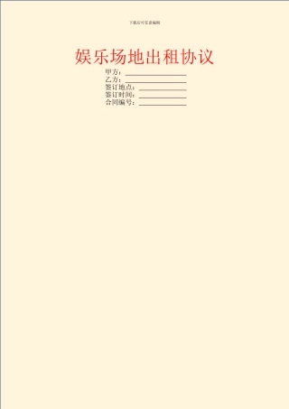 娱乐场地出租协议