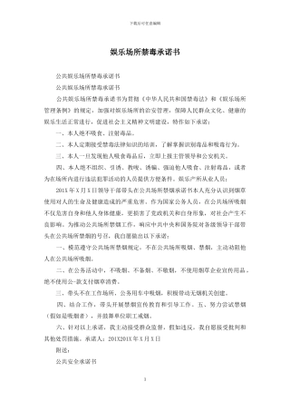 娱乐场所禁毒承诺书