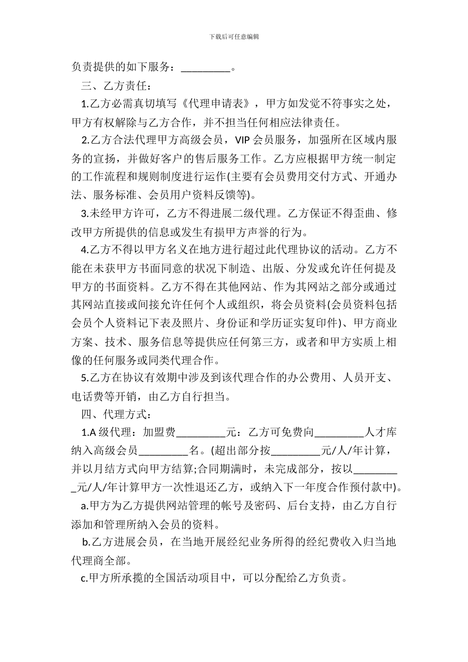 娱乐网站加盟代理协议书_第3页