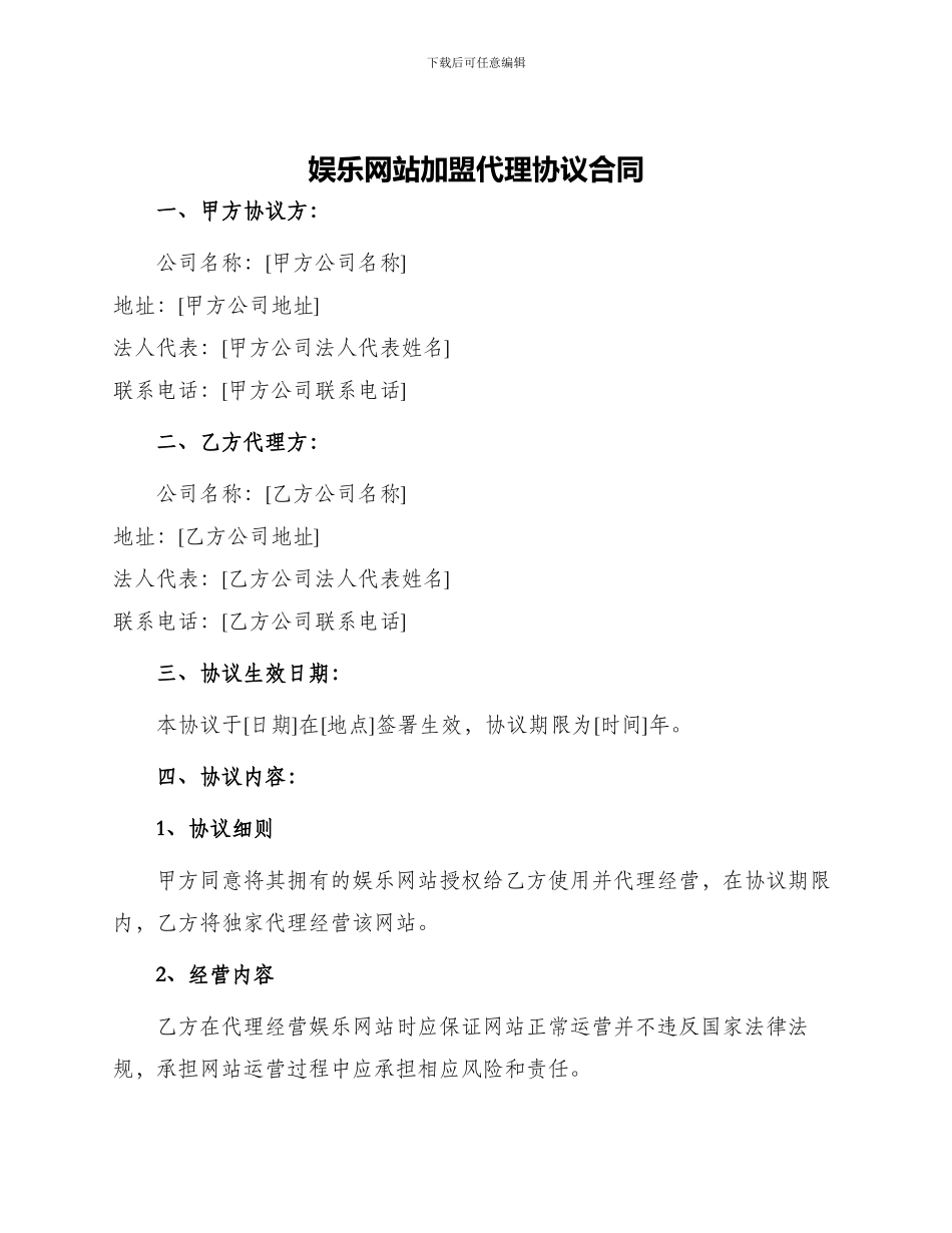 娱乐网站加盟代理协议合同_第1页