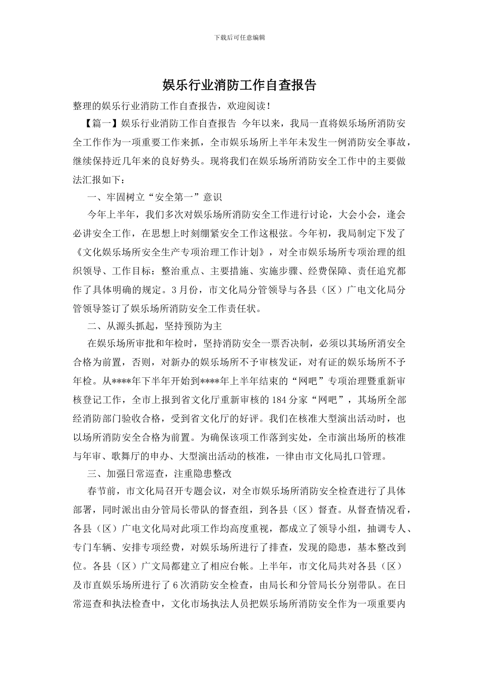 娱乐行业消防工作自查报告_第1页